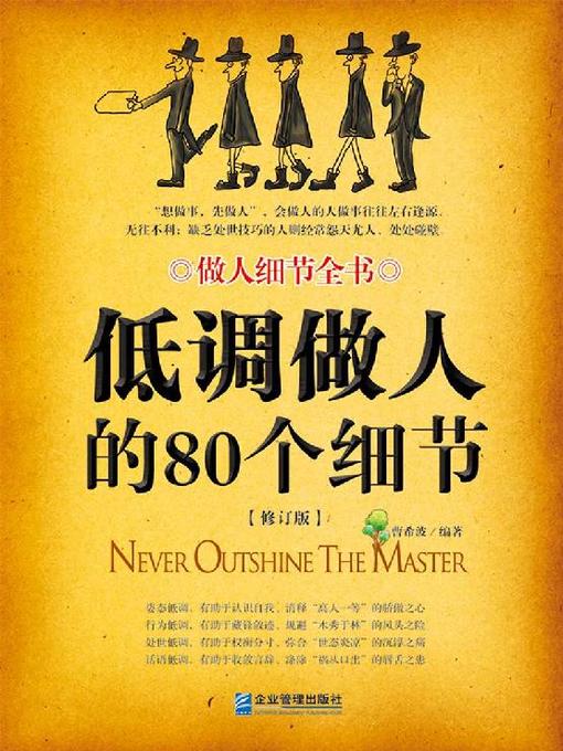 Title details for 低调做人的80个细节 by 曹希波 - Available